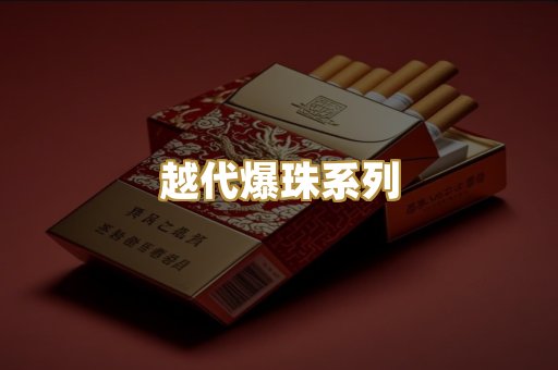 越代爆珠系列
